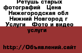 Ретушь старых фотографий › Цена ­ 200 - Нижегородская обл., Нижний Новгород г. Услуги » Фото и видео услуги   